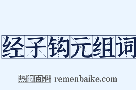 经子钩元组词是什么意思的图片